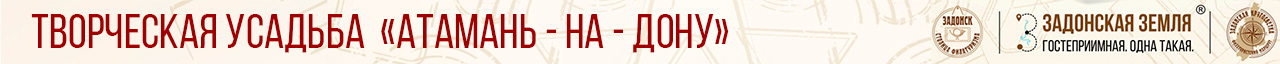 Творческая усадьба Атамань-на-Дону