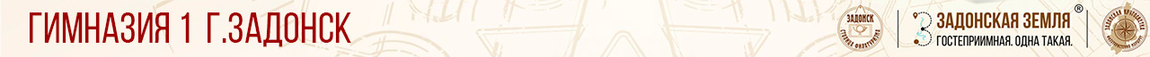 Гимназия 1 г.Задонск