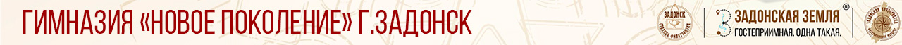 Гимназия Новое поколение г.Задонск