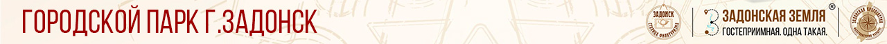 городской парк г.Задонск