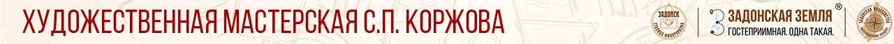 Художественная мастерская Коржова