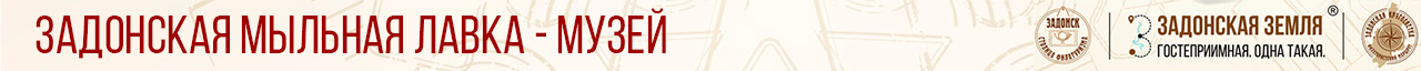 Задонская мыльная лавка
