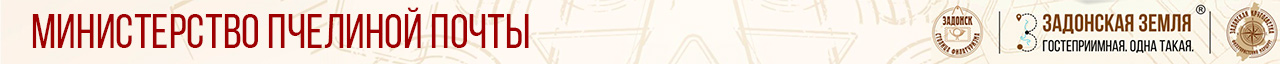 Министерство пчелиной почты