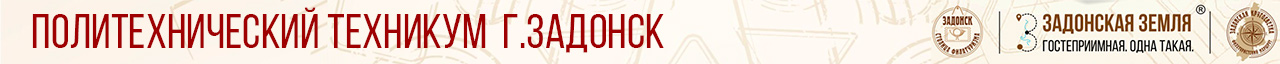 Политехнический техникум г.Задонск