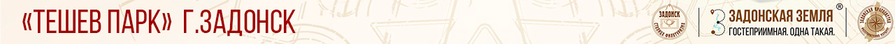 Тешев парк г.Задонск