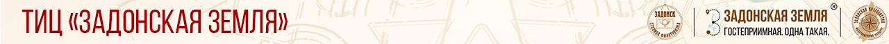 ТИЦ Задонская земля г.Задонск