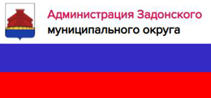 Администрация Задонского района
